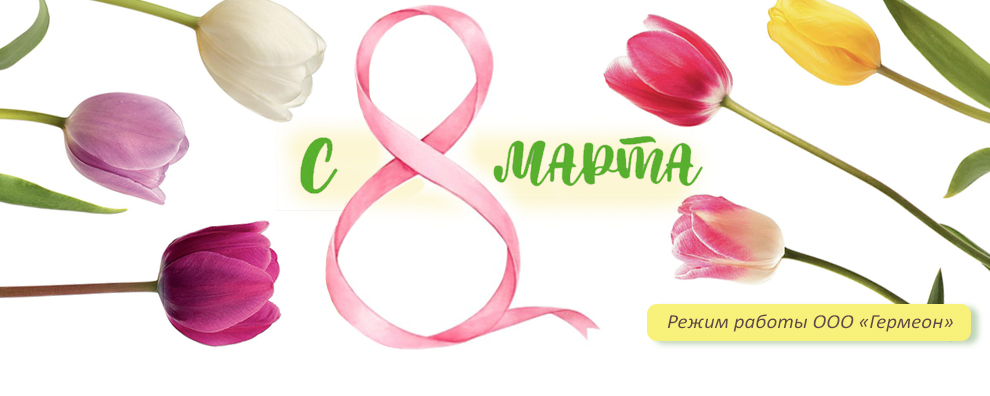 8 марта 2026