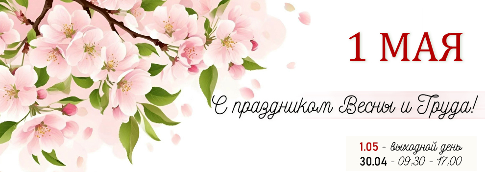 1 мая 2025