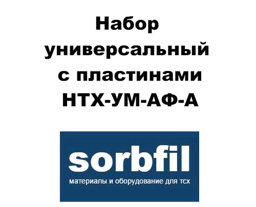 Sorbfil НТХ-УМ-АФ-А Набор универсальный с пластинами ПТСХ-АФ-А 5 упак, ПТСХ-АФ-А-УФ 5 упак