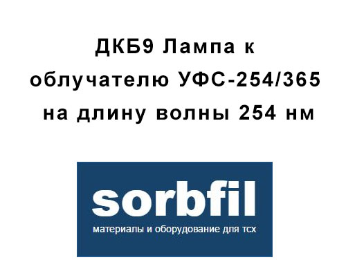 Sorbfil ДКБ9 Лампа к облучателю УФС-254/365 на длину волны 254 нм