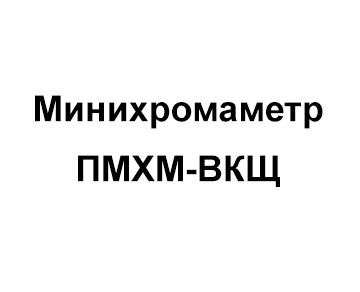 Sorbfil ПМХМ-ВКЩ Минихромаметр портативный, в составе индикаторный трубки 10 шт и принадлежности для анализа