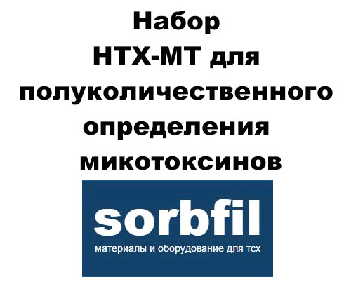 Sorbfil НТХ-МТ Набор для полуколичественного определения микотоксинов с Визуализатором и программой Sorbfil TLC View