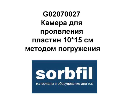 Sorbfil G02070027 Камера для проявления пластин 10*15 см методом погружения