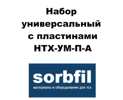 Sorbfil НТХ-УМ-П-А Набор универсальный с пластинами ПТСХ-П-А 5 упак, ПТСХ-П-А-УФ 5 упак