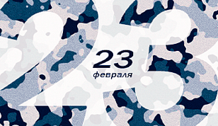 Режим работы 23 февраля 2026