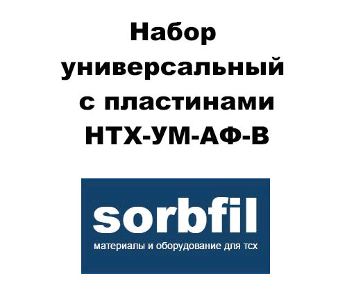 Sorbfil НТХ-УМ-АФ-В Набор универсальный с пластинами ПТСХ-АФ-В 5 упак, ПТСХ-АФ-В-УФ 5 упак