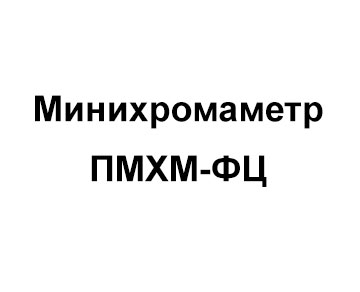 Sorbfil ПМХМ-ФЦ Минихромаметр портативный, в составе индикаторный трубки 10 шт и принадлежности для анализа
