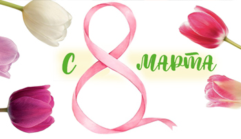 Режим работы 8 марта 2026