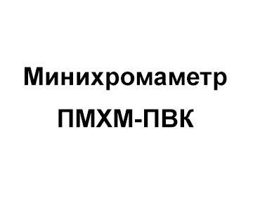 Sorbfil ПМХМ-ПВК Минихромаметр портативный, в составе индикаторный трубки 10 шт и принадлежности для анализа
