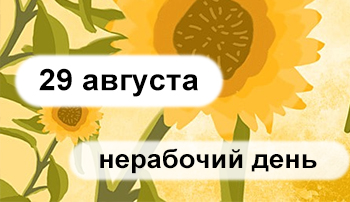 График работы 29 августа 2025