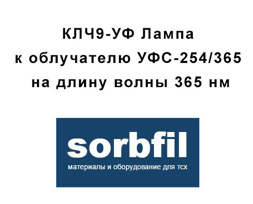 Sorbfil КЛЧ9-УФ Лампа к облучателю УФС-254/365 на длину волны 365 нм