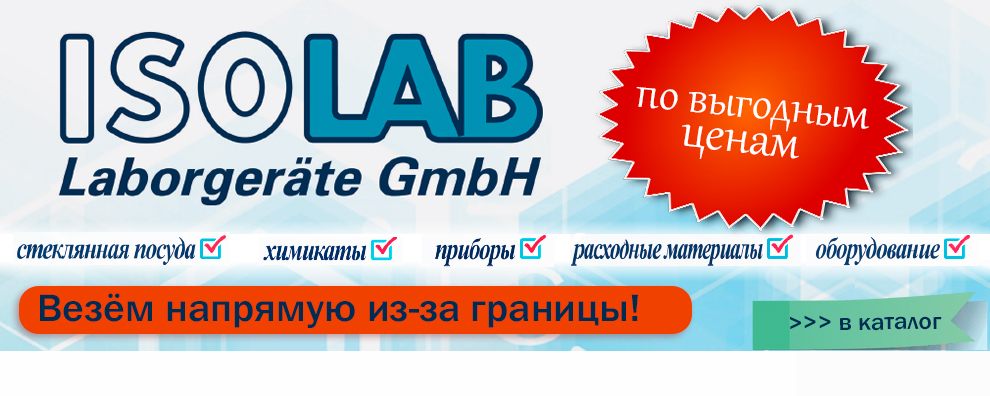 Isolab по выгодным ценам