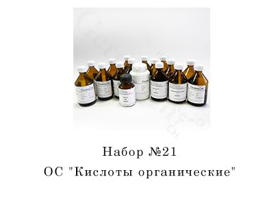 Ос кислоты. Набор ОС кислоты. Набор «кислоты органические». Набор 1 ОС кислоты. Набор №15 ОС соединения хрома.