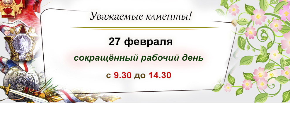 27.02.2026 сокращённый рабочий день