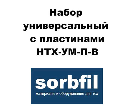 Sorbfil НТХ-УМ-П-В Набор универсальный с пластинами ПТСХ-П-В 5 упак, ПТСХ-П-В-УФ 5 упак