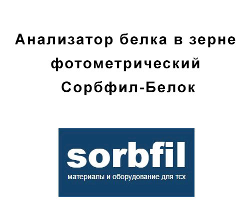 Sorbfil Сорбфил-Белок Анализатор белка в зерне фотометрический