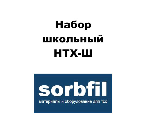 Sorbfil НТХ-Ш Набор школьный