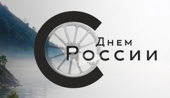 С Днем России! С Днем России!