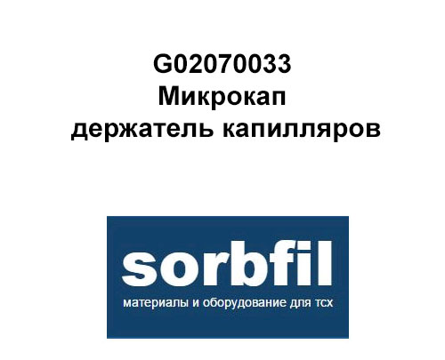 Sorbfil G02070033 Микрокап держатель капилляров