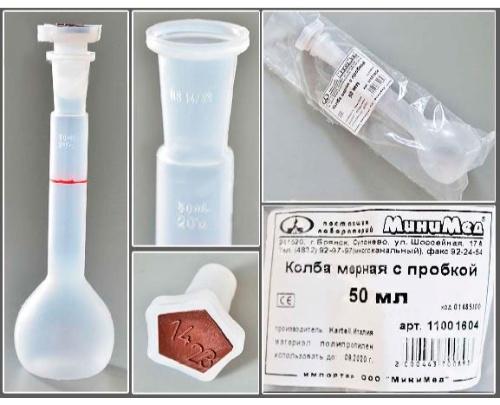 11001604 Колба мерная полипропиленовая с пробкой Kartell, 50 мл