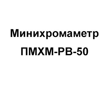 Sorbfil ПМХМ-РВ-50 Минихромаметр портативный, в составе индикаторный трубки 10 шт и принадлежности для анализа