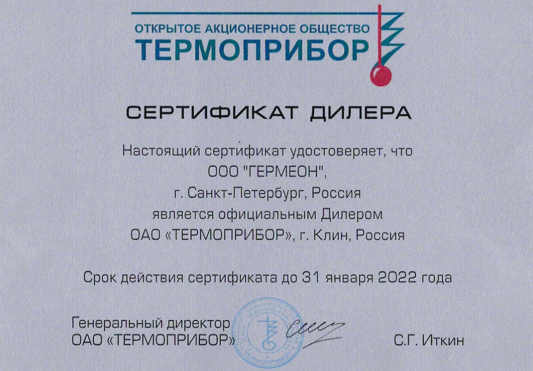 Сертификат Термоприбор