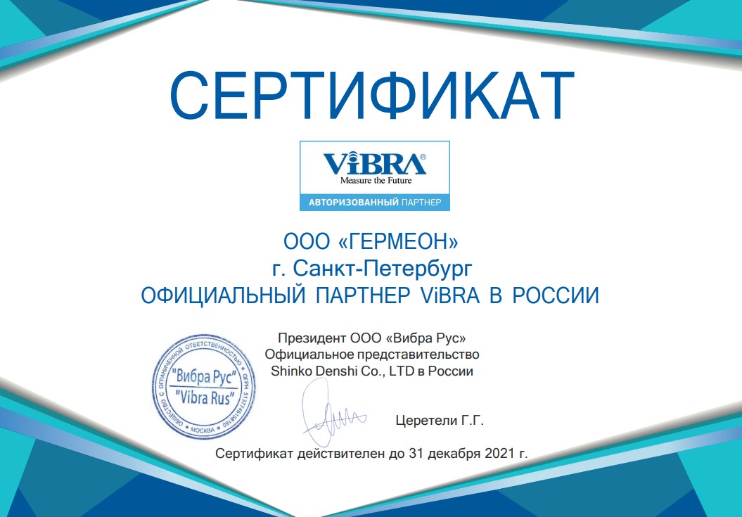 Сертификат Vibra