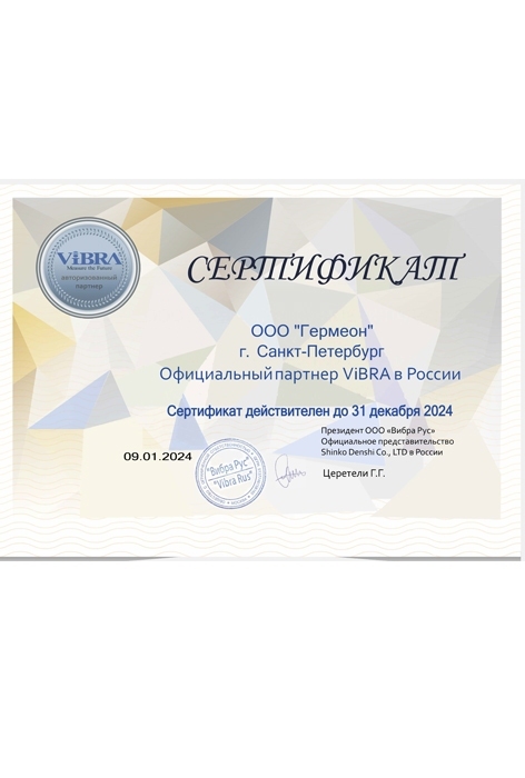 Сертификат Vibra