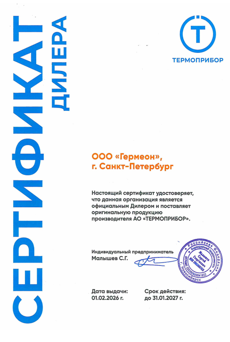 Сертификат Термоприбор