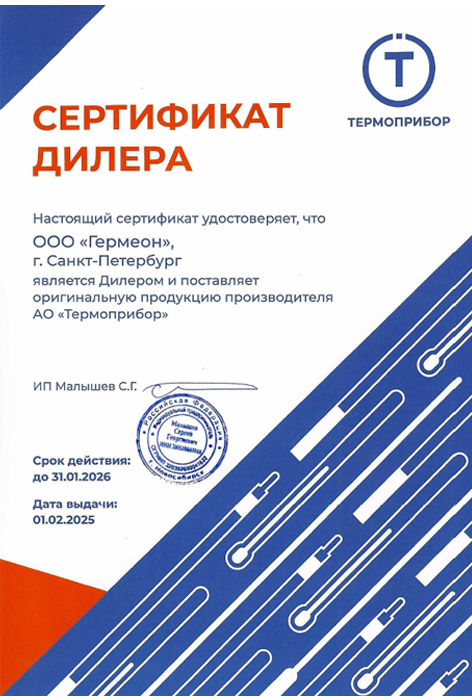 Сертификат Термоприбор